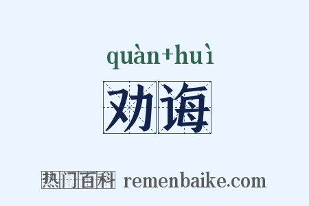 劝诲是什么意思的图片
